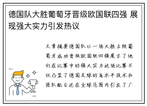 德国队大胜葡萄牙晋级欧国联四强 展现强大实力引发热议
