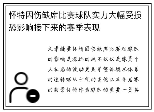 怀特因伤缺席比赛球队实力大幅受损恐影响接下来的赛季表现