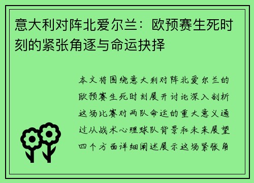 意大利对阵北爱尔兰：欧预赛生死时刻的紧张角逐与命运抉择