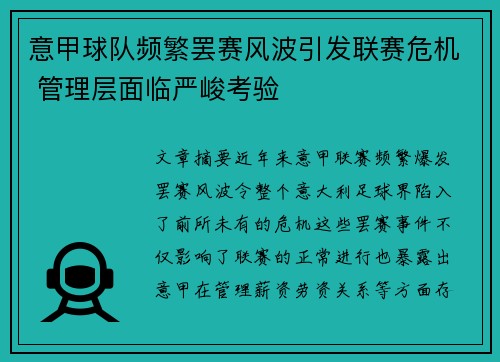 意甲球队频繁罢赛风波引发联赛危机 管理层面临严峻考验