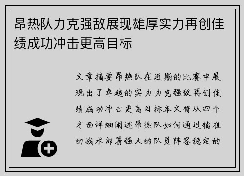 昂热队力克强敌展现雄厚实力再创佳绩成功冲击更高目标