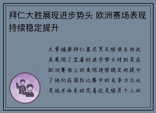 拜仁大胜展现进步势头 欧洲赛场表现持续稳定提升