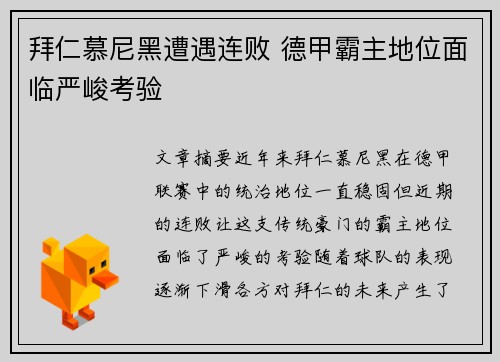 拜仁慕尼黑遭遇连败 德甲霸主地位面临严峻考验