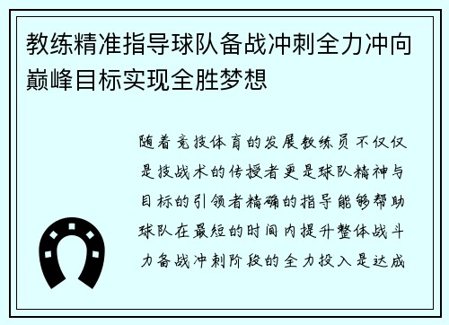 教练精准指导球队备战冲刺全力冲向巅峰目标实现全胜梦想
