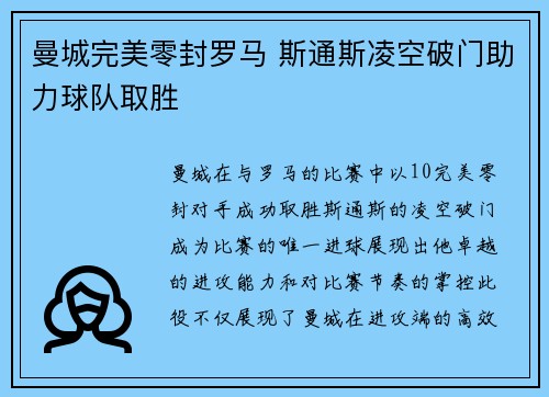 曼城完美零封罗马 斯通斯凌空破门助力球队取胜