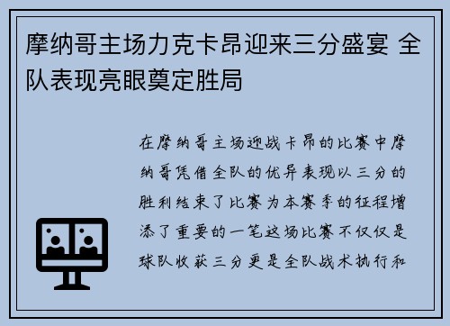 摩纳哥主场力克卡昂迎来三分盛宴 全队表现亮眼奠定胜局