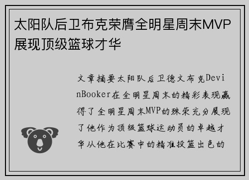太阳队后卫布克荣膺全明星周末MVP 展现顶级篮球才华
