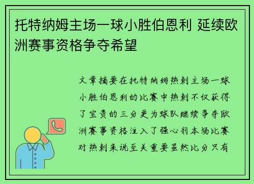 托特纳姆主场一球小胜伯恩利 延续欧洲赛事资格争夺希望