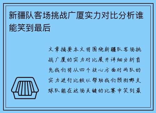 新疆队客场挑战广厦实力对比分析谁能笑到最后