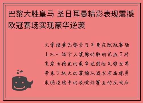 巴黎大胜皇马 圣日耳曼精彩表现震撼欧冠赛场实现豪华逆袭