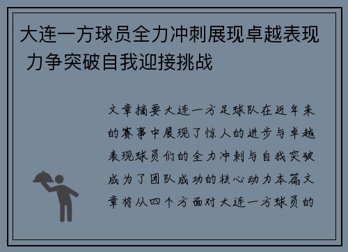 大连一方球员全力冲刺展现卓越表现 力争突破自我迎接挑战