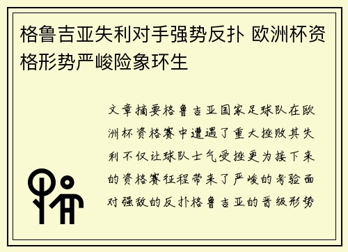 格鲁吉亚失利对手强势反扑 欧洲杯资格形势严峻险象环生