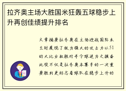 拉齐奥主场大胜国米狂轰五球稳步上升再创佳绩提升排名