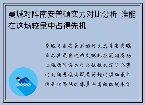曼城对阵南安普顿实力对比分析 谁能在这场较量中占得先机