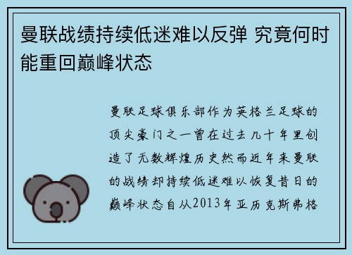 曼联战绩持续低迷难以反弹 究竟何时能重回巅峰状态