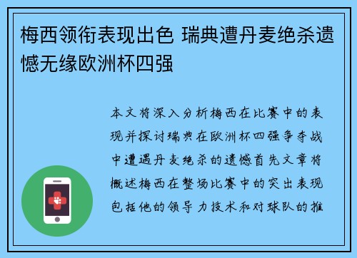 梅西领衔表现出色 瑞典遭丹麦绝杀遗憾无缘欧洲杯四强