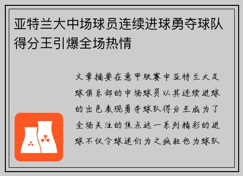 亚特兰大中场球员连续进球勇夺球队得分王引爆全场热情