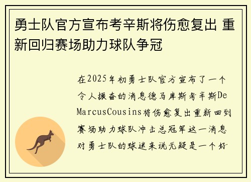勇士队官方宣布考辛斯将伤愈复出 重新回归赛场助力球队争冠