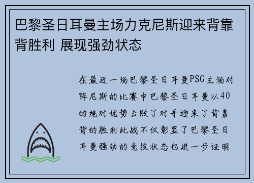 巴黎圣日耳曼主场力克尼斯迎来背靠背胜利 展现强劲状态