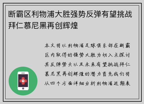 断霸区利物浦大胜强势反弹有望挑战拜仁慕尼黑再创辉煌