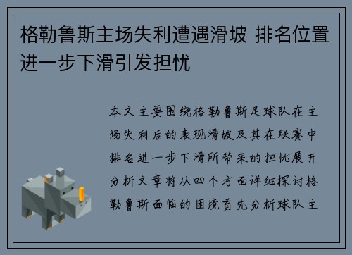 格勒鲁斯主场失利遭遇滑坡 排名位置进一步下滑引发担忧