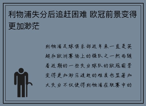 利物浦失分后追赶困难 欧冠前景变得更加渺茫