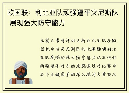 欧国联:利比亚队顽强逼平突尼斯队 展现强大防守能力