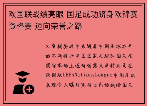 欧国联战绩亮眼 国足成功跻身欧锦赛资格赛 迈向荣誉之路