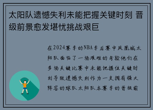 太阳队遗憾失利未能把握关键时刻 晋级前景愈发堪忧挑战艰巨