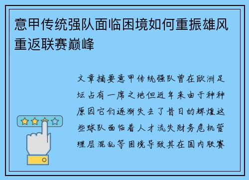 意甲传统强队面临困境如何重振雄风重返联赛巅峰