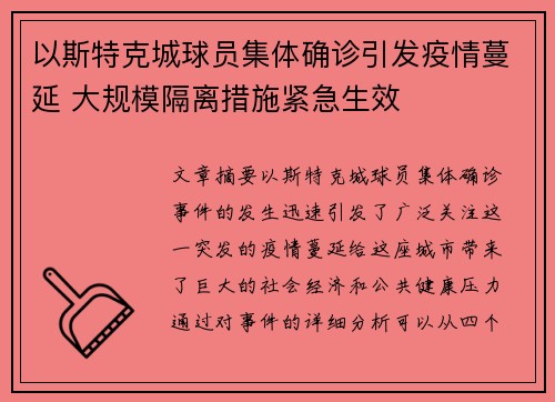 以斯特克城球员集体确诊引发疫情蔓延 大规模隔离措施紧急生效
