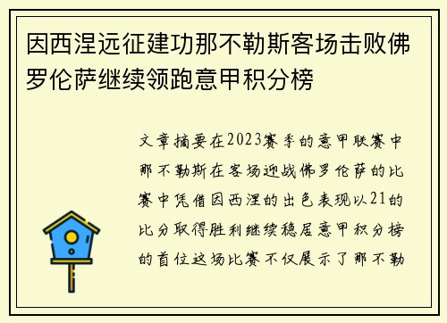 因西涅远征建功那不勒斯客场击败佛罗伦萨继续领跑意甲积分榜