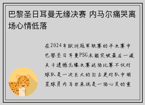 巴黎圣日耳曼无缘决赛 内马尔痛哭离场心情低落