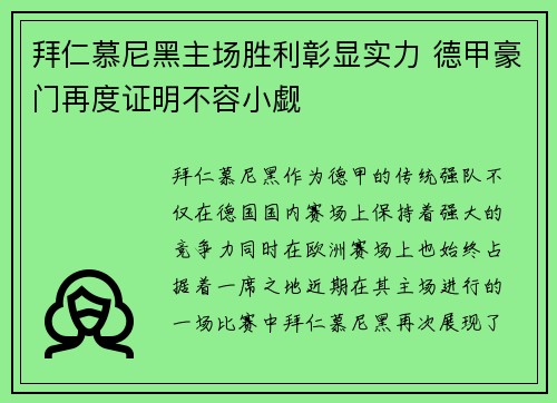 拜仁慕尼黑主场胜利彰显实力 德甲豪门再度证明不容小觑