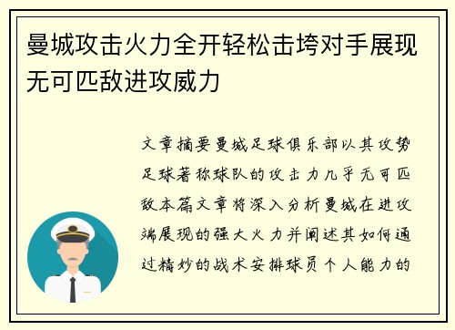 曼城攻击火力全开轻松击垮对手展现无可匹敌进攻威力
