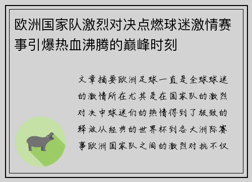 欧洲国家队激烈对决点燃球迷激情赛事引爆热血沸腾的巅峰时刻