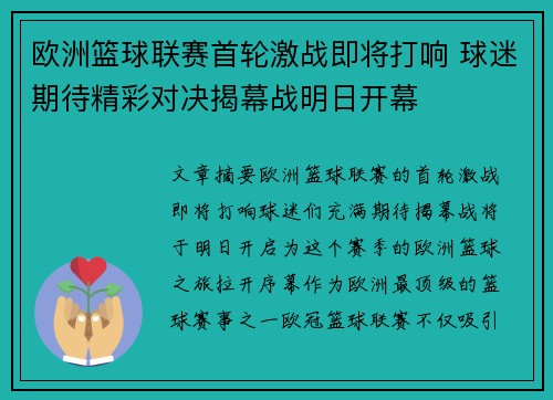 欧洲篮球联赛首轮激战即将打响 球迷期待精彩对决揭幕战明日开幕