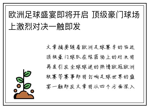 欧洲足球盛宴即将开启 顶级豪门球场上激烈对决一触即发