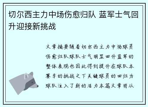 切尔西主力中场伤愈归队 蓝军士气回升迎接新挑战