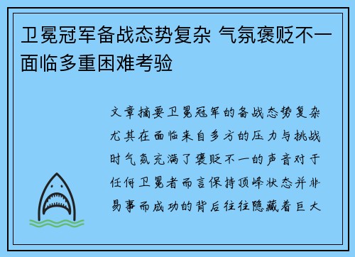 卫冕冠军备战态势复杂 气氛褒贬不一面临多重困难考验