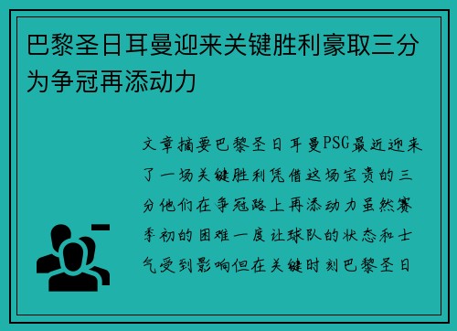 巴黎圣日耳曼迎来关键胜利豪取三分为争冠再添动力