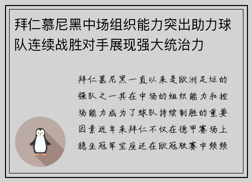 拜仁慕尼黑中场组织能力突出助力球队连续战胜对手展现强大统治力