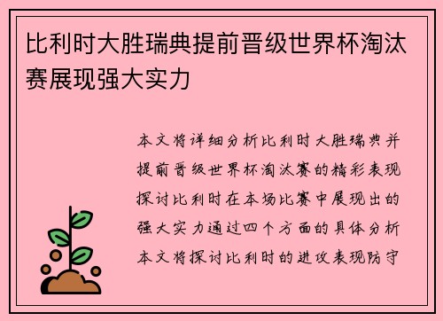 比利时大胜瑞典提前晋级世界杯淘汰赛展现强大实力