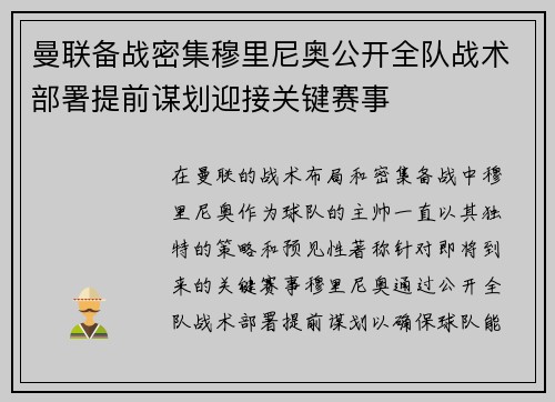 曼联备战密集穆里尼奥公开全队战术部署提前谋划迎接关键赛事