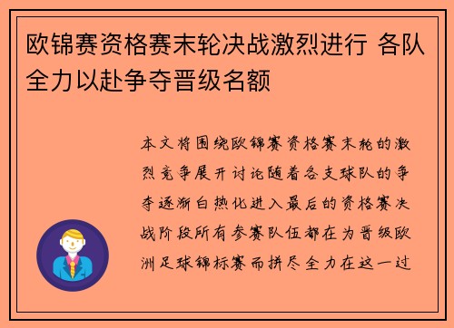 欧锦赛资格赛末轮决战激烈进行 各队全力以赴争夺晋级名额