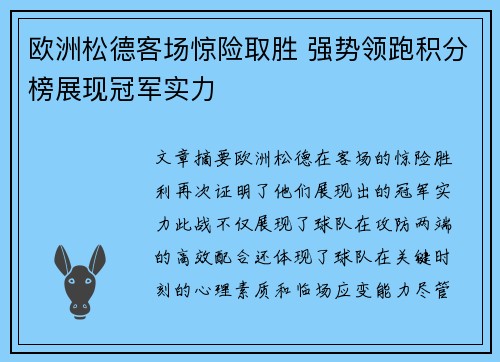 欧洲松德客场惊险取胜 强势领跑积分榜展现冠军实力