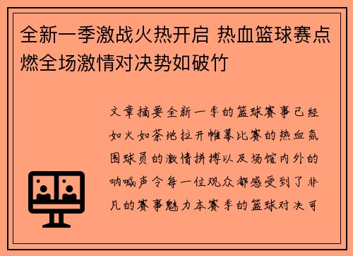全新一季激战火热开启 热血篮球赛点燃全场激情对决势如破竹