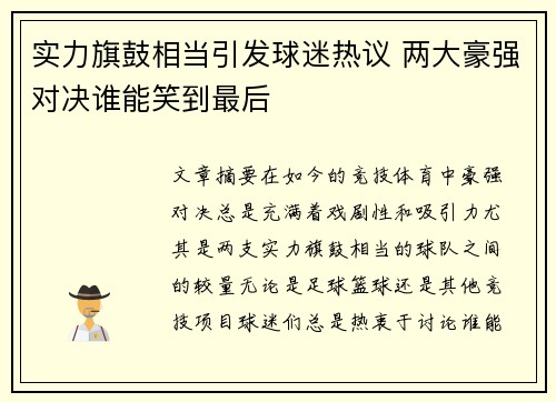 实力旗鼓相当引发球迷热议 两大豪强对决谁能笑到最后