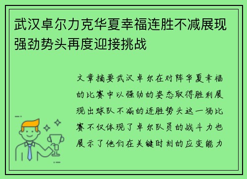 武汉卓尔力克华夏幸福连胜不减展现强劲势头再度迎接挑战
