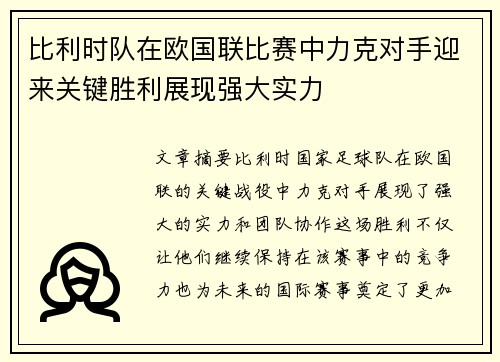 比利时队在欧国联比赛中力克对手迎来关键胜利展现强大实力